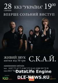 Первый сольный концерт группы С.К.А.Й. 28 августа. Харьков