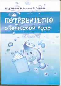 Книга «Потребителю о питьевой воде» - ко Дню потребителя
