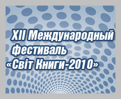 В Харькове открывается 12-й Международный фестиваль «Світ Книги-2010»