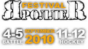 Четвёртый международный роллер-фестиваль "ЯроллеR-2010" пройдет в Харькове