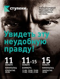 IV кинофестиваль «Ступени» состоится 11-15 ноября в Харькове
