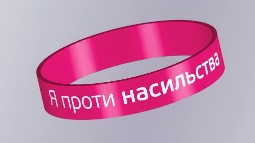 Всеукраинская кампания "16 дней против гендерного насилия"