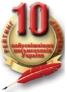 Харьковчанка возглавила рейтинг самых успешных писателей Украины