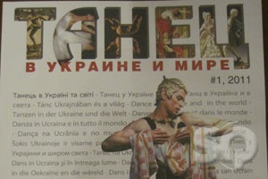 Для профессионалов хореографического искусства: "Танец в Украине и мире"
