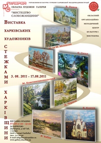 Выставка художников Слобожанщины открывается 3 августа