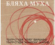 "Бляха муха" - театральный проект-лаборатория в Харькове