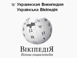 Украинская Википедия на 14-м месте в мире