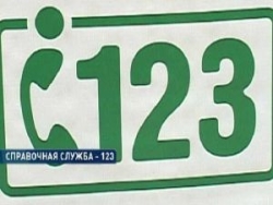 10 октября в Харькове начнет работу справочная «123»