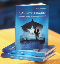 Президент "Киевстар" презентовал книгу о создании своей компании