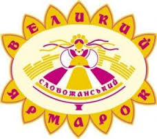 В начале сентября в Харькове пройдет Большая Слобожанскаяярмарка
