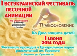 В Харькове впервые пройдет Всеукраинский детский фестиваль песочной анимации