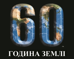 Как украинцы провели «Час Земли 2015»