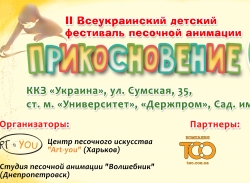 Летом в Харькове пройдет фестиваль песочной анимации