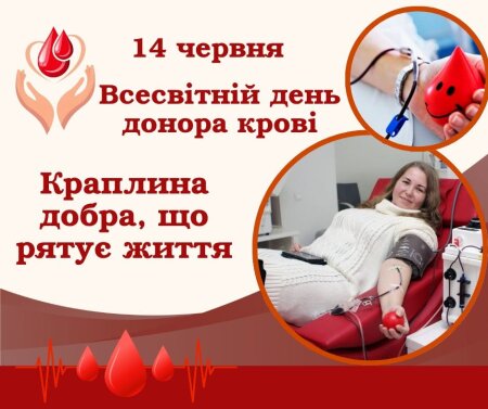 14 червня - Всесвітній день донора крові.