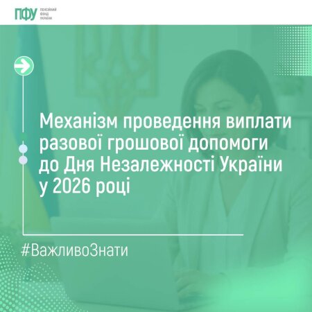 У 2026 році розширено перелік категорій осіб, яким грошова допомога виплачується автоматично – більшості отримувачів додатково звертатися за виплатою не потрібно.