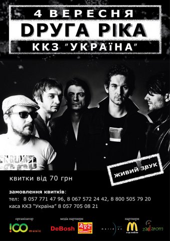 4 сентября в Харькове -  «Друга Ріка»