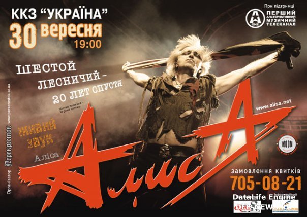 30 сентября - АлисА в Харькове