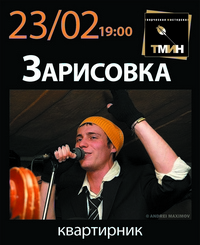 23 февраля в TMINе - ярко-солнечно-позитивный квартет "ЗАРИСОВКА"