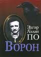 Последние дни Эдгара Аллана По. "...Зачем он прибыл, птица или демон?"