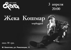 3 апреля Жека Кошмар в арт-кафе "Агата"