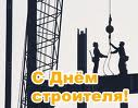 Не стой под стрелой! В Украине - День строителя