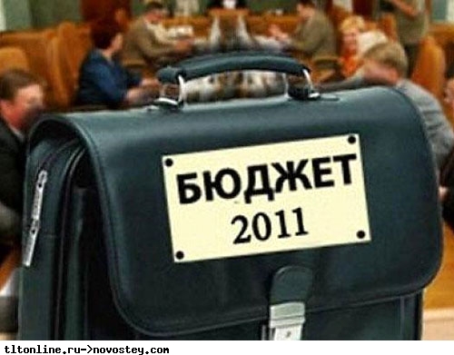 Принят бюджет-2011