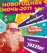 Приглашение на Новый год и анонс клуба JAZZTER на январь