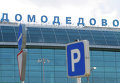 В аэропорту Домодедово произошел взрыв