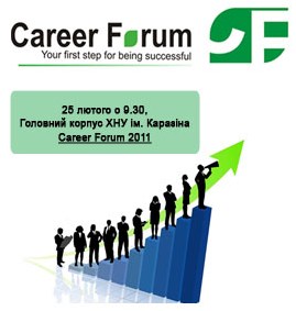 Career Forum 2011 — твоя первая ступенька на пути в будущее