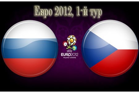 Россия разгромила Чехию на Евро-2012 (ВИДЕО)
