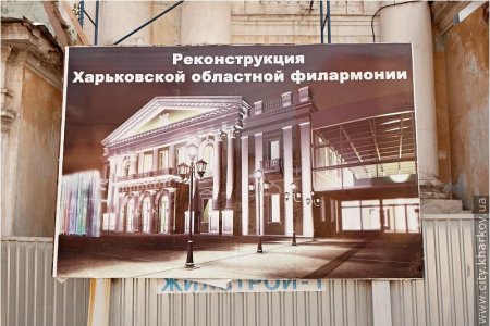 Реконструкцию филармонии закончат в следующем году (+фото)