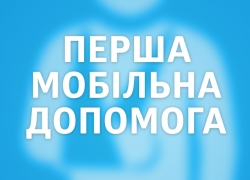 Обучиться азам первой медпомощи можно по мобильному