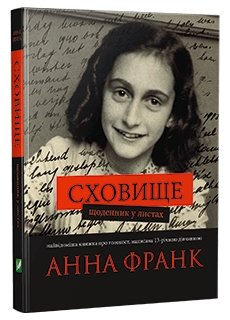 Мировой бестселлер издали на украинском: «Сховище. Щоденник у листах» Анны Франк