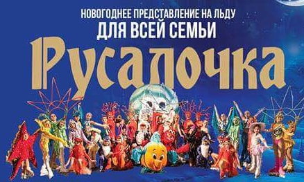 В Харькове покажут новогоднее представление для детей на льду