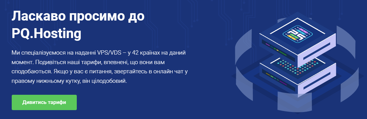 Головна сторінка сайт хостинг провайдера PQ.Hosting.