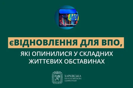 Євідновлення для ВПО