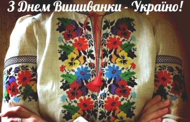 день вишиванки