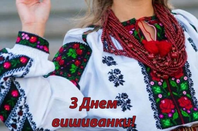 з днем вишиванки