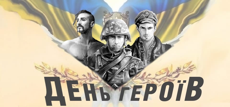 день героїв України
