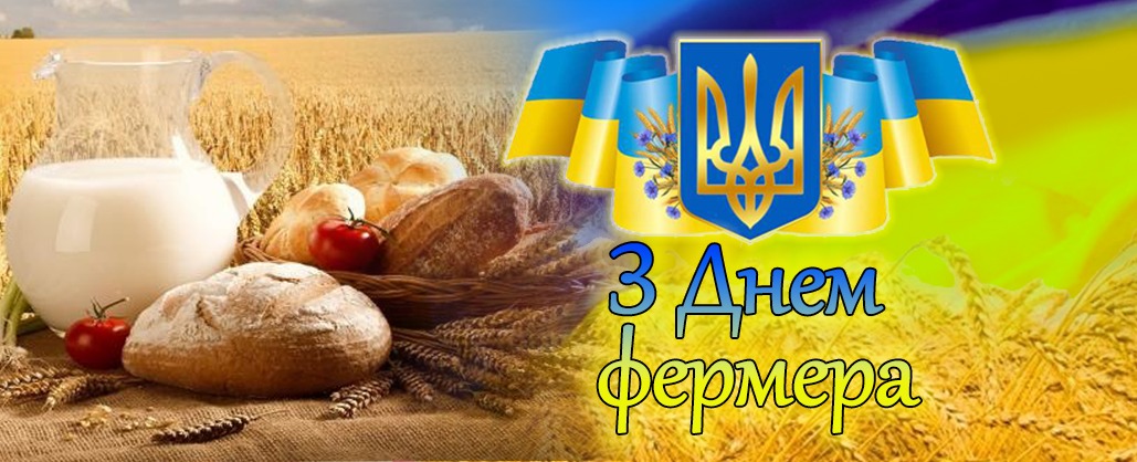 день фермера
