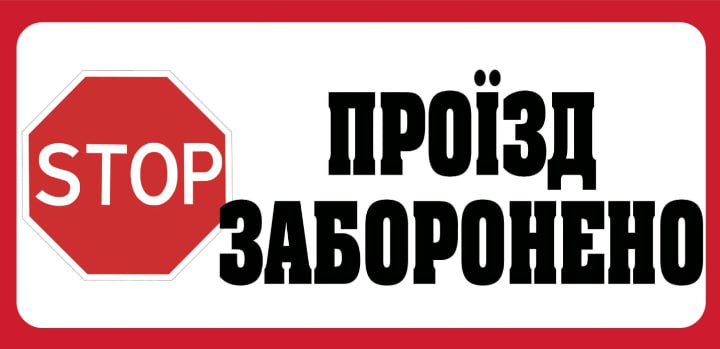 проїзд забоонено
