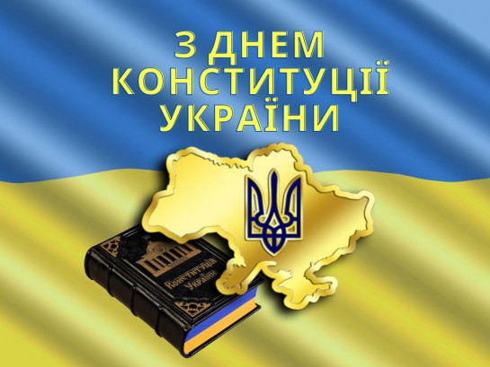 День конституції