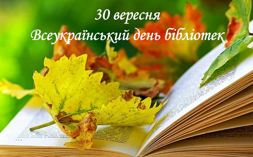 День бібліотек.