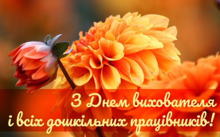День вихователя.
