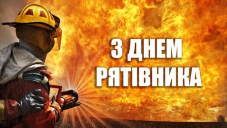 День рятівника України!