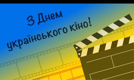 З днем українського кіно