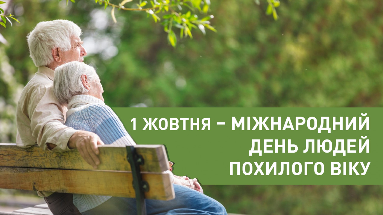 День людей похилого віку.