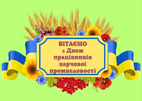 День працівників харчової промисловості.