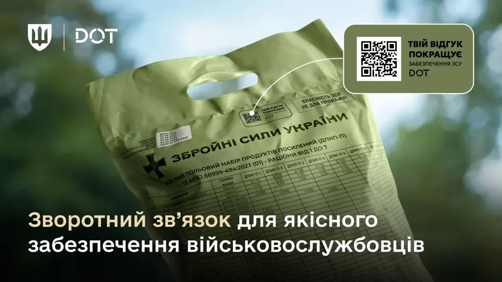 ДОТ Міноборони впровадив QR-коди на сухпайках для збору зворотного зв’язку від військових.