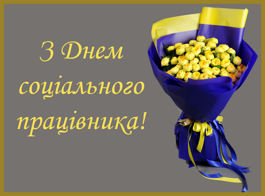День соціального працівника